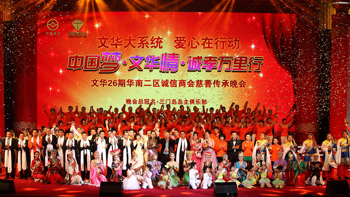 文華國際 26 期慈善傳承晚會