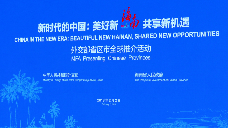 2018海南省北京外交部全球推介會