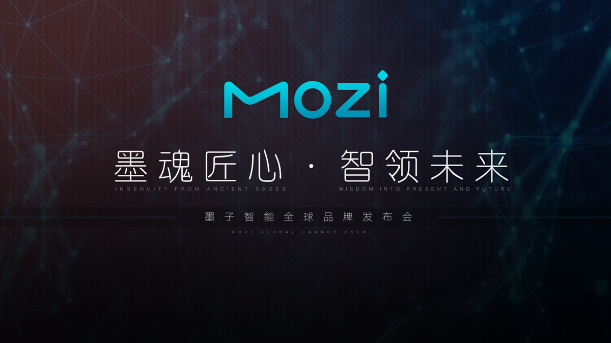 墨子智能全球品牌發布會